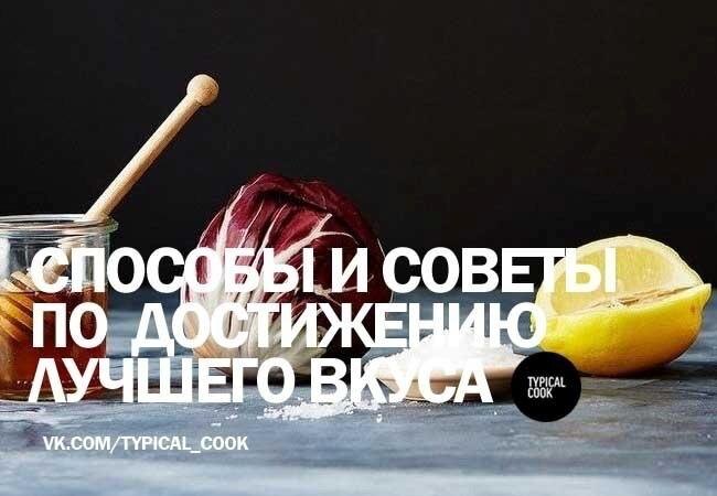 Как добиться идеального вкуса: проверенные советы и рекомендации