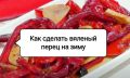 Вяленый перец на зиму: секреты приготовления