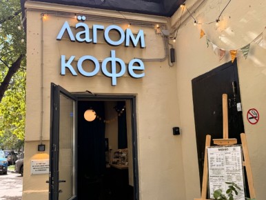 Лагом в Москве: как скандинавская философия очищает пространство и время