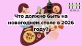 Что предложить на новогоднем столе в 2026 году: советы нутрициолога