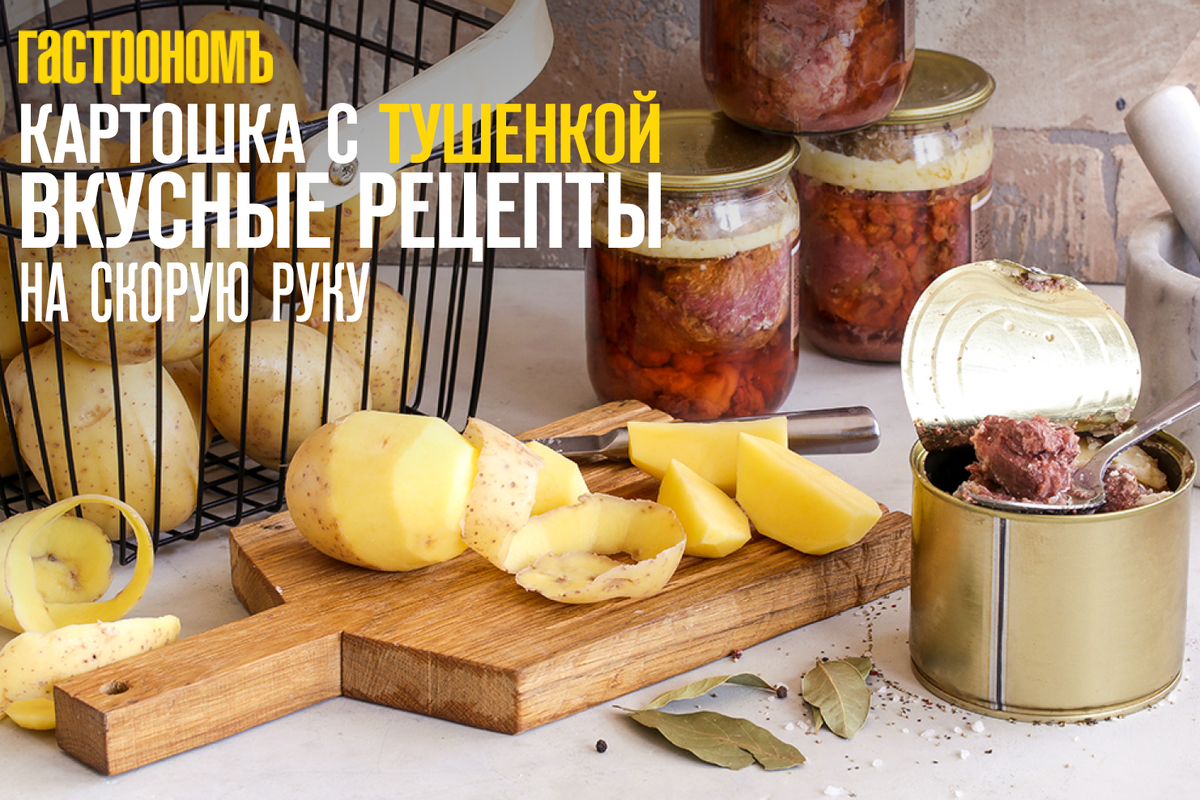 Вкусные рецепты картошки с тушенкой на любой случай