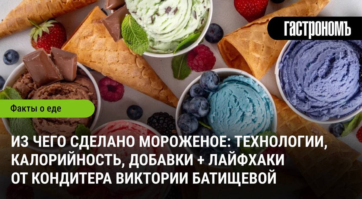 Мороженое: секреты приготовления и кулинарные идеи