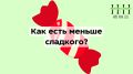 Секреты уменьшения сладкого: как найти баланс без жестких правил