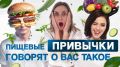 Как ваши пищевые привычки рассказывают о состоянии организма