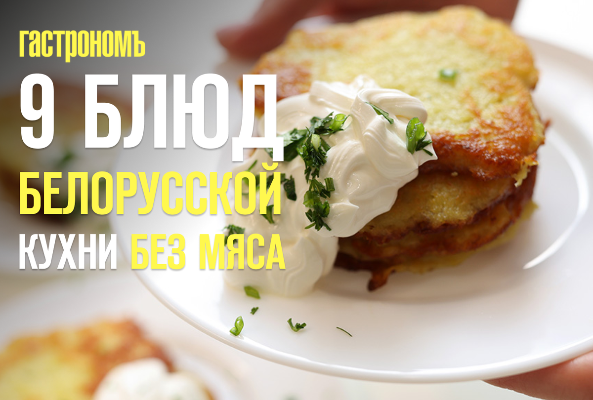 Уникальные мясные альтернативы в белорусской кухне