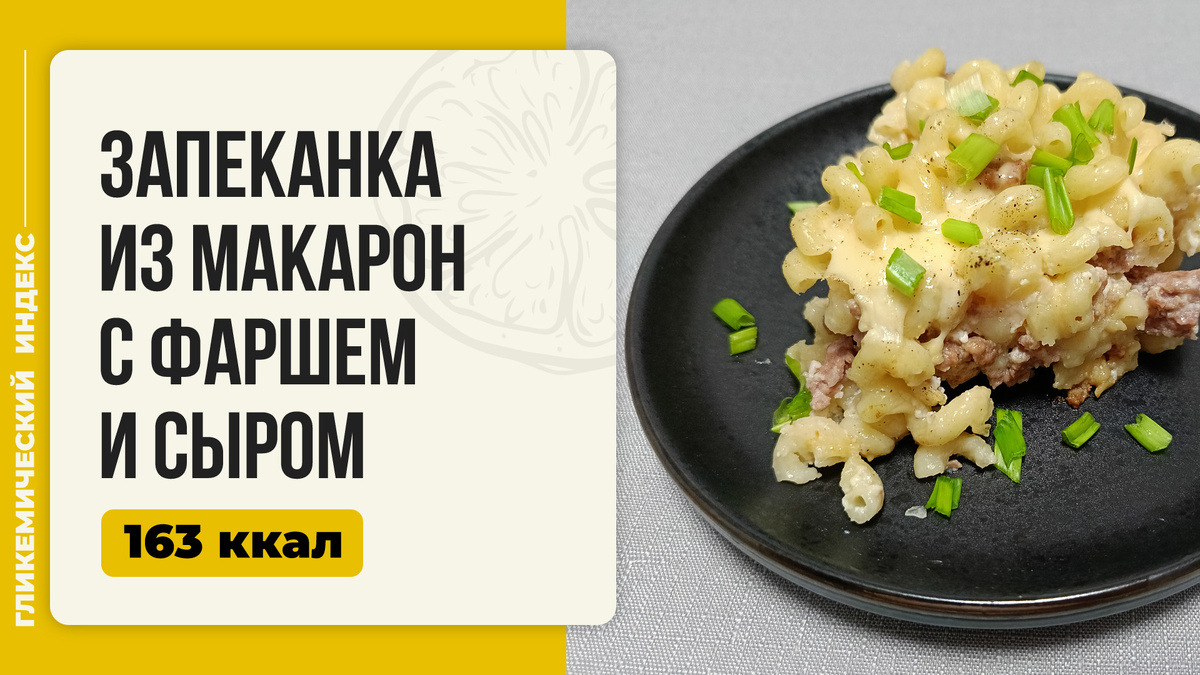 Вкусная запеканка из макарон: идеальный ужин с фаршем и сыром