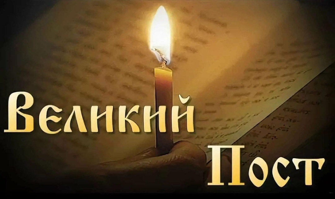 Путешествие в мир Великого Поста: что приготовить в 2026 году