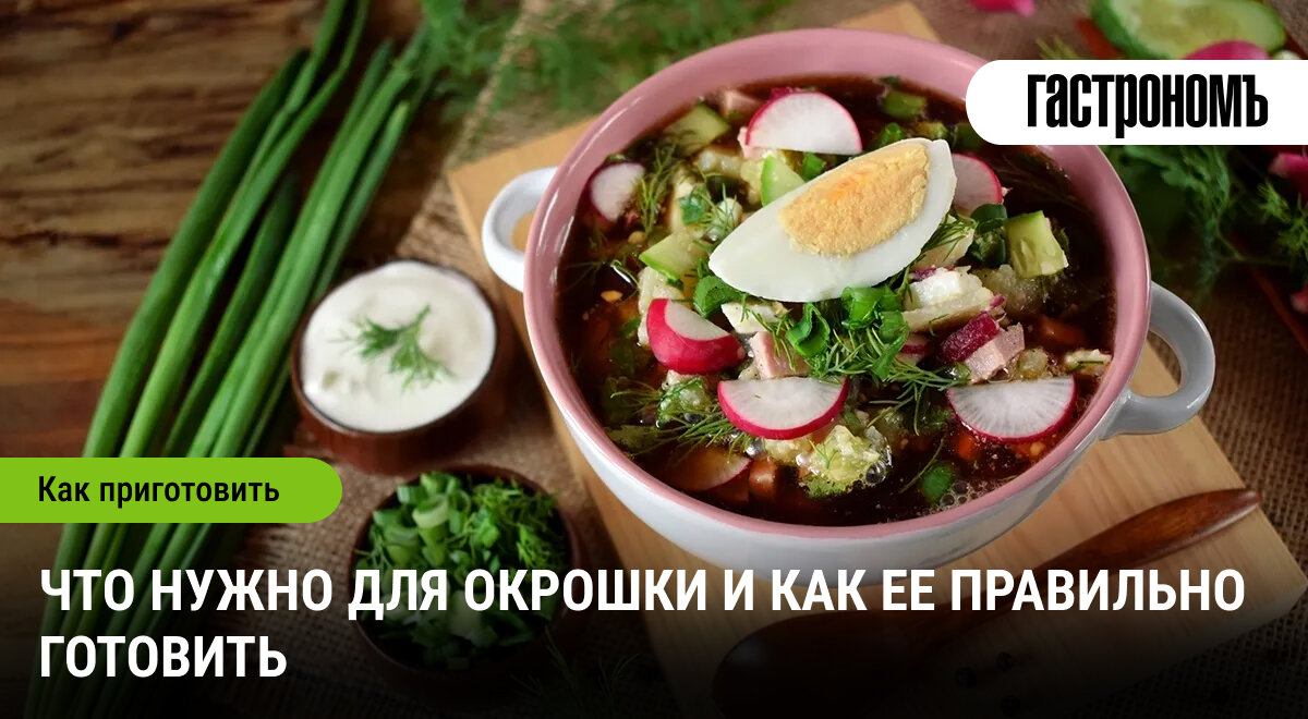 Окрошка: отличное блюдо для летних дней