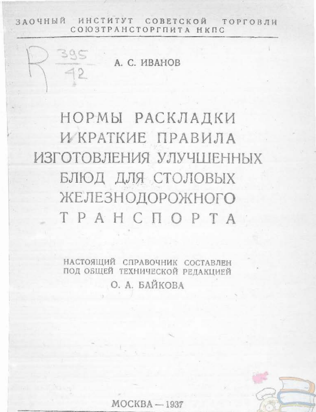 Искусство кулинарии для железнодорожных ресторанов: что можно было попробовать в 1937 году