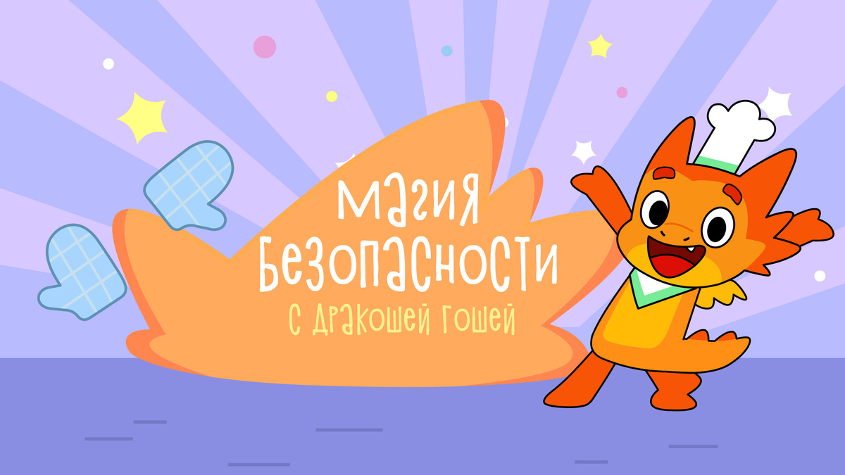 Новые выпуски развивающего мультфильма «Магия безопасности с Дракошей Гошей»