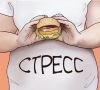 Как гормоны и стресс влияют на наш вес