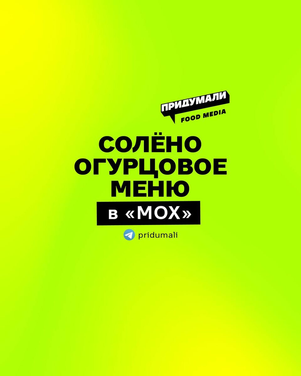 Солёные огурцы в предновогоднем меню московского кафе МОХ: новое кулинарное приключение
