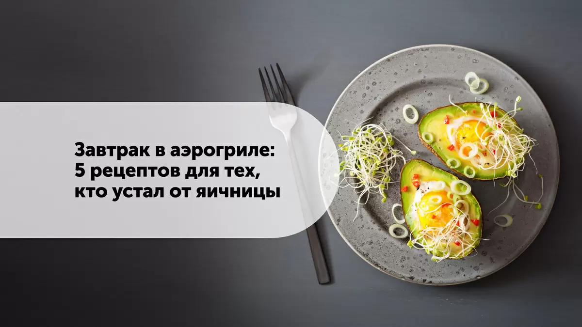 Завтрак без забот: оригинальные рецепты для аэрогриля