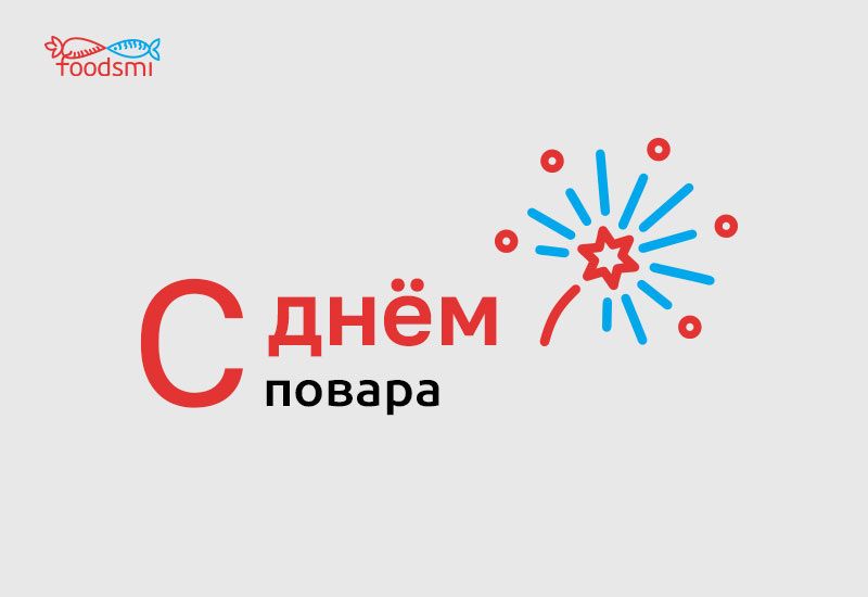День повара: отмечаем кулинарное искусство и вдохновение