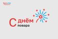 День повара: отмечаем кулинарное искусство и вдохновение