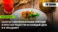 Вдохновение на каждый день: 8 оригинальных салатов с маринованными опятами