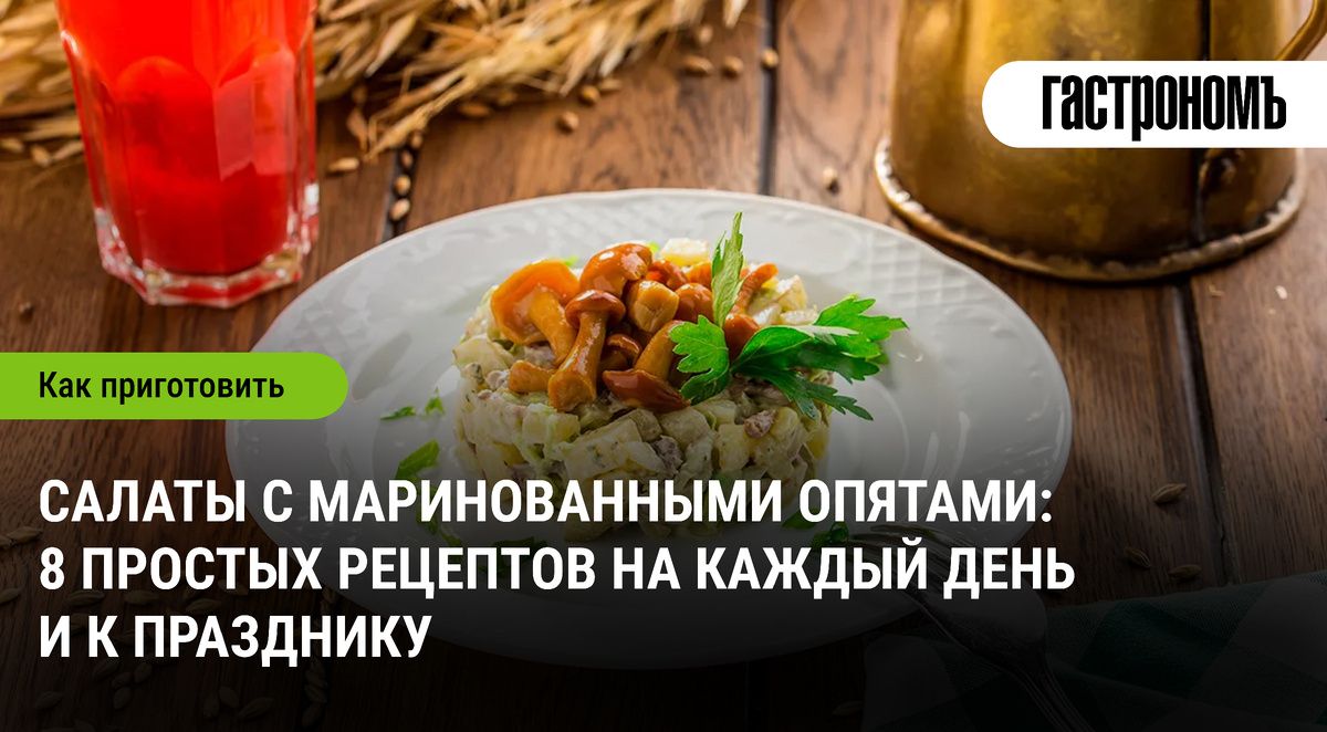 Вдохновение на каждый день: 8 оригинальных салатов с маринованными опятами