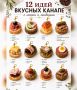Фуршет на миллион: 60 идей канапе для праздника любого масштаба